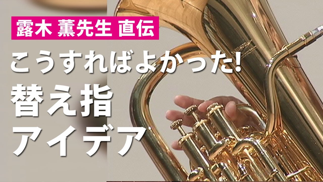 ユーフォニアム演奏テクニック！タンギング／高音を吹く／速いパッセージ／替え指の練習法（ユーフォニアムマスターより）