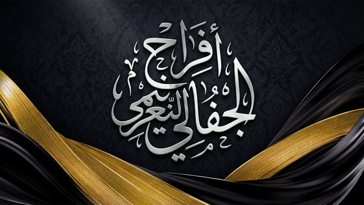 أفراح الجفالي النعيمي