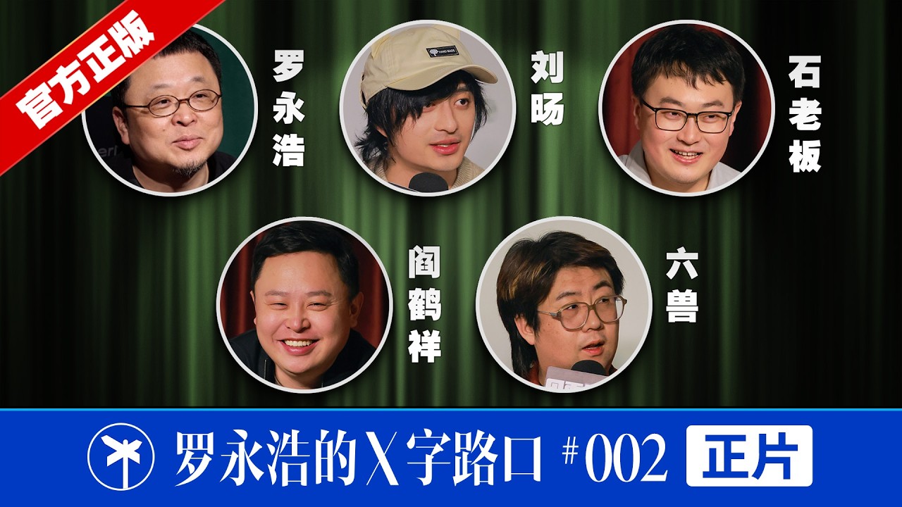 &ldquo;无聊斋&rdquo; &times; 罗永浩的十字路口！喜剧工作者在AI时代可以多&ldquo;活&rdquo;几年