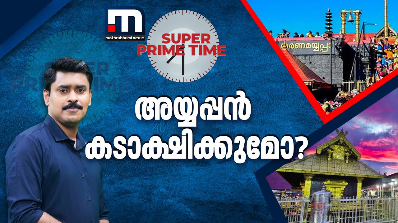 അയ്യപ്പൻ കടാക്ഷിക്കുമോ? - Ayyappasangamam |Sabarimala | Superprimetime