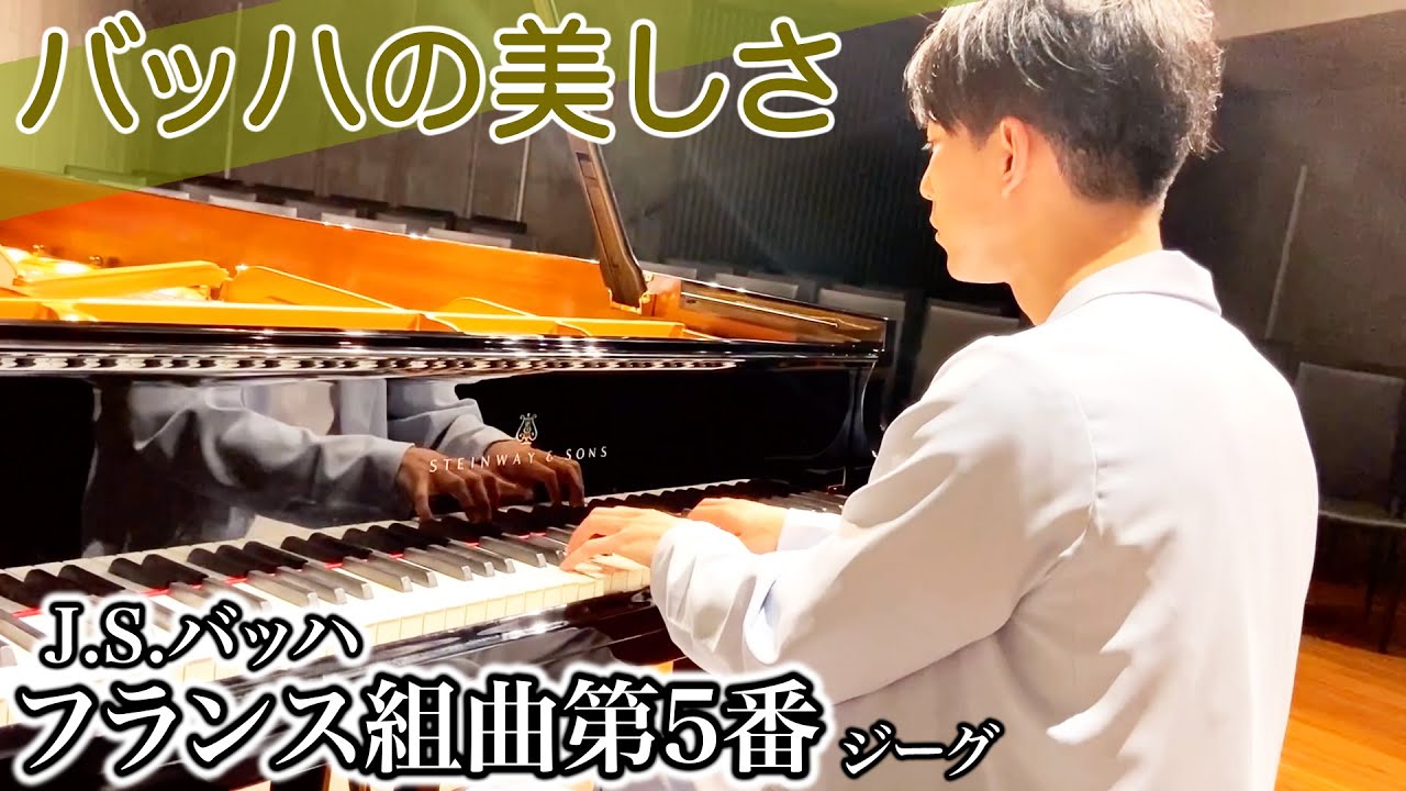 J.S.バッハ - フランス組曲第5番「ジーグ」/ J.S.Bach - French Suite No. 5「Gigue」BWV 816 | 三浦コウ