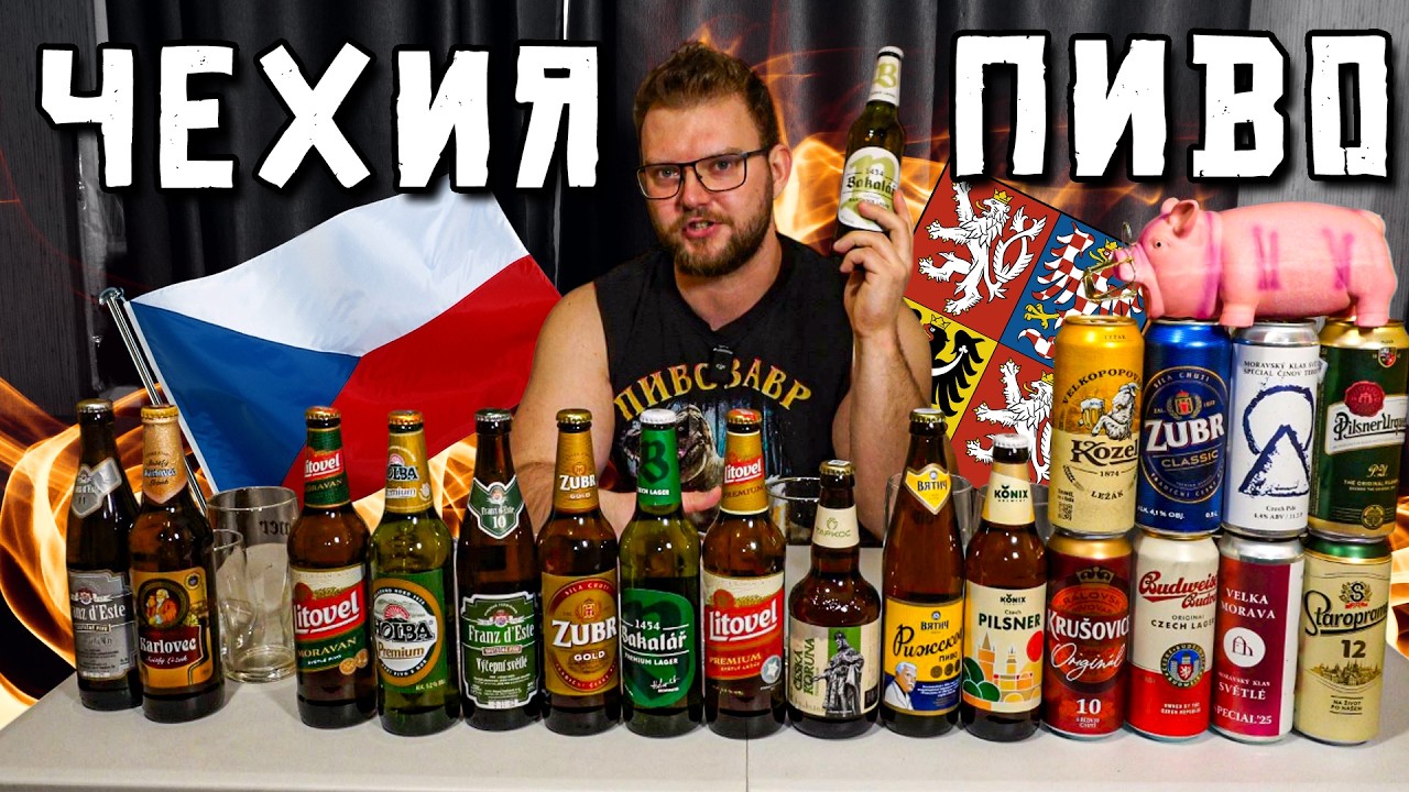 ЛУЧШЕЕ ЧЕШСКОЕ ПИВО. ПИЛСНЕР, ЛЕЖАК, ДЕСЯТКА. ЧЕХИЯ, РОССИЯ