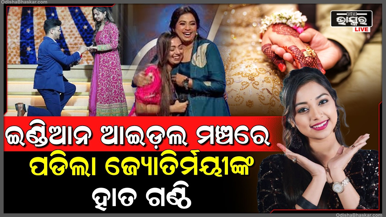 ଲୋକପ୍ରିୟ ଓଡ଼ିଆ ସିଙ୍ଗର ଜ୍ୟୋତିର୍ମୟୀଙ୍କ ହେବ ବାହାଘର ,ଇଣ୍ଡିଆନ ଆଇଡ଼ଲ ମଞ୍ଚରୁ ଘୋଷଣା  Indian Idol