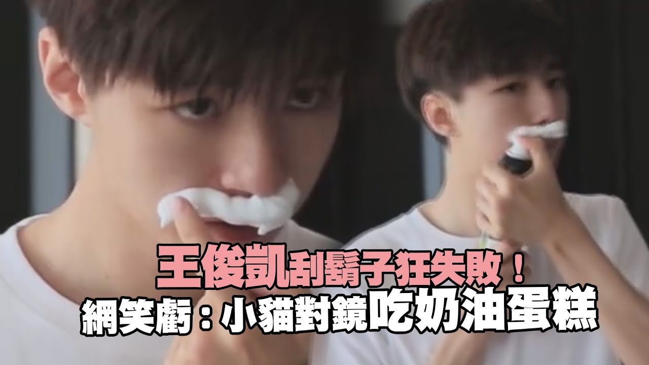 王俊凱刮鬍子狂失敗！　網笑虧：小貓對鏡吃奶油蛋糕