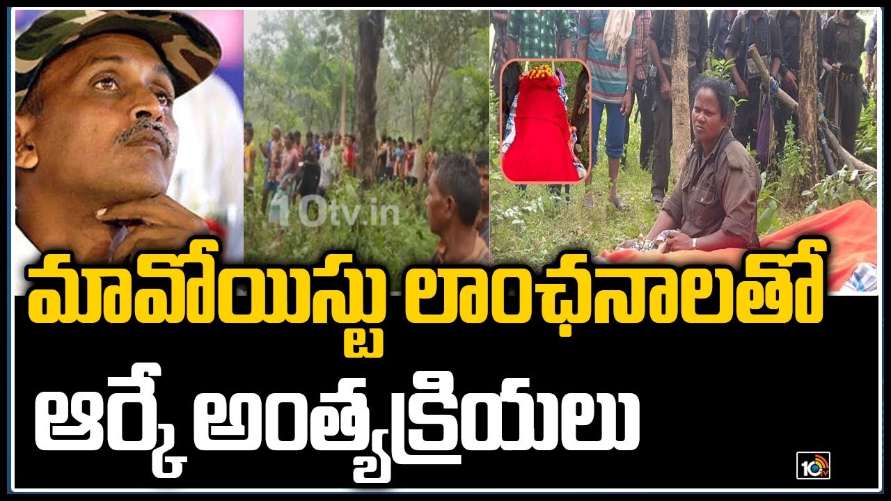 మావోయిస్టు లాంఛనాలతో ఆర్కే అంత్యక్రియలు | Maoist RK Funeral Pictures Released | 10TV News