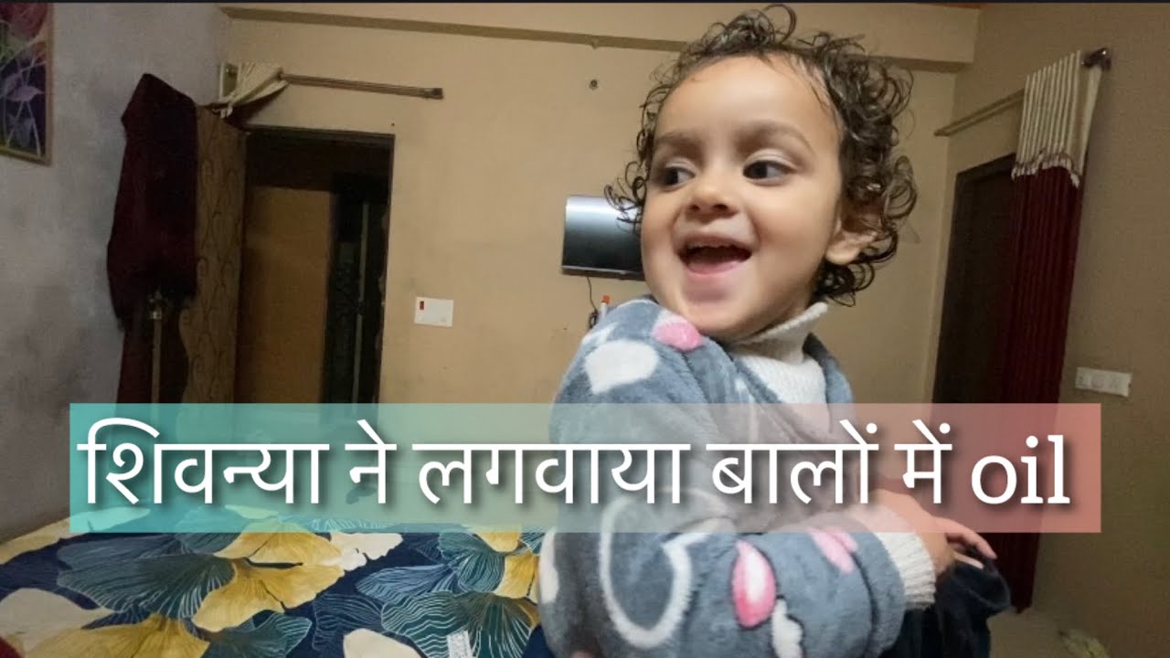 शिवन्या ने लगवाया बालों मैं oil || daily vlogs || daily routine vlogs || Indian mom vlogs 