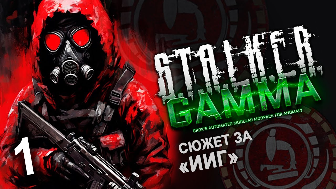 #1 Летсплей GAMMA - ИИГ ☢️ Сталкер Аномали ☢️Гамма прохождение #1440p60