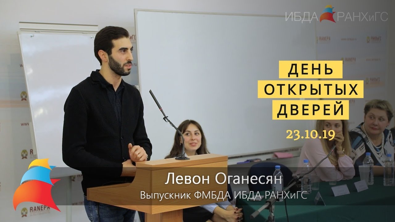 Выступление Левона Оганесяна, выпускника ФМБДА на Дне открытых дверей 23.10.19