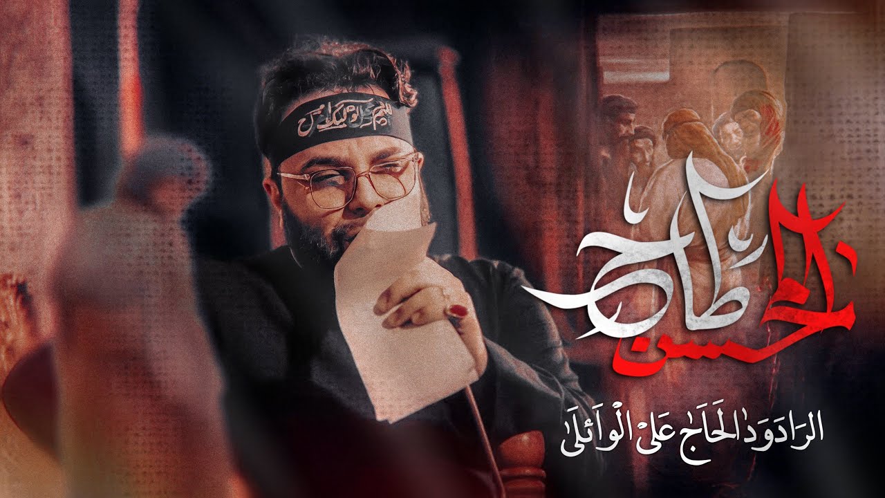 طاح المحسن | علي الوائلي | الليالي الفاطمية 1446هـ