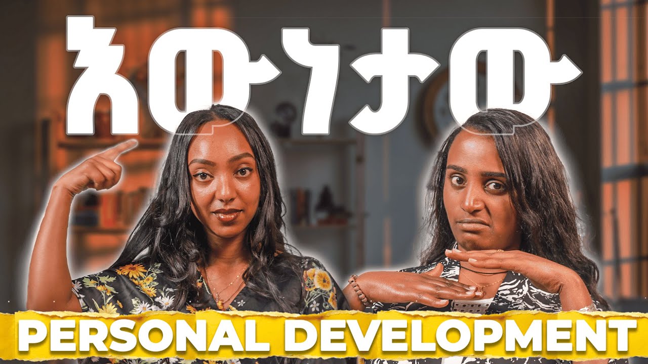ሁሉም ሰው ማወቅ ያለበት እውነት | ስለ Personal Development