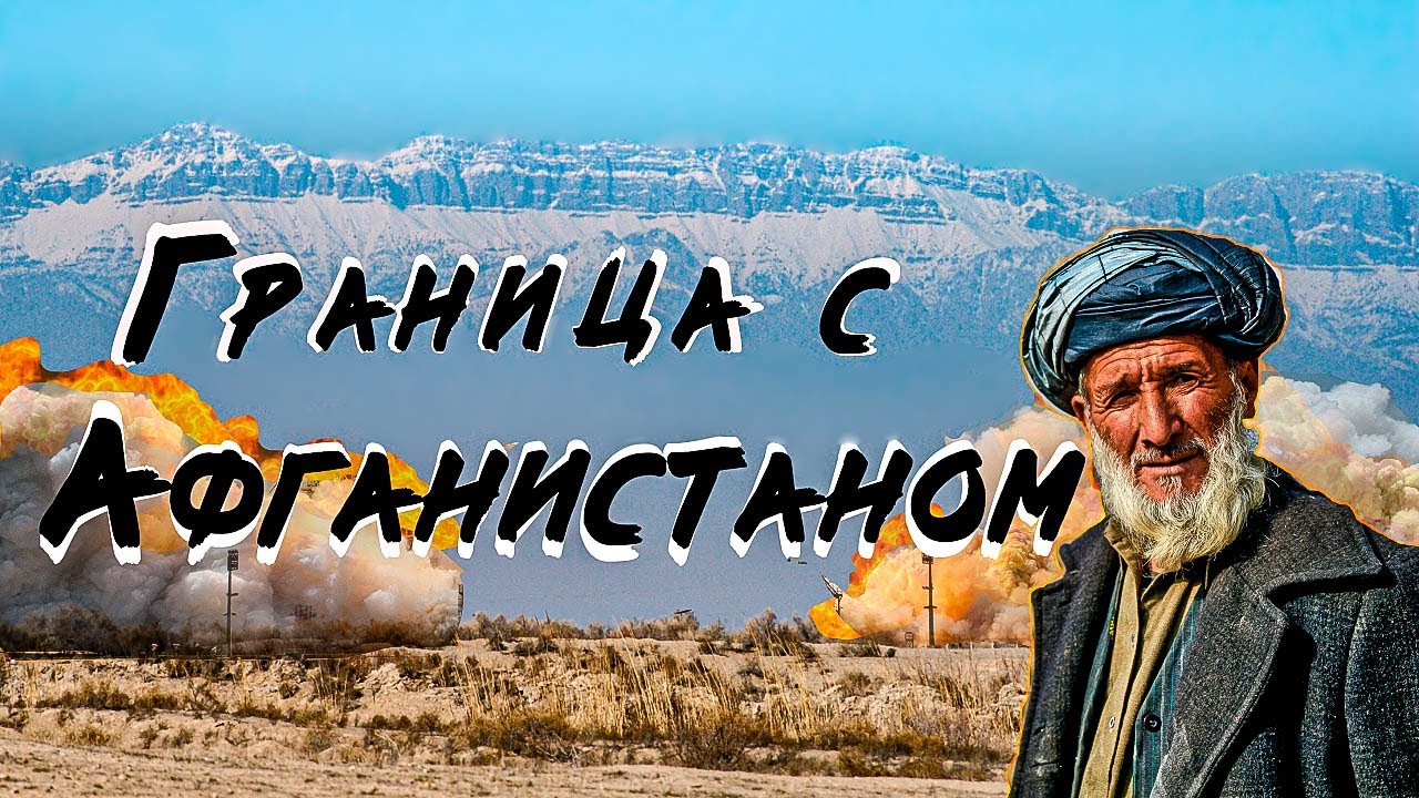 Жизнь людей на границе с Афганистаном | Афганские беженцы, минные поля и вышки со снайперами