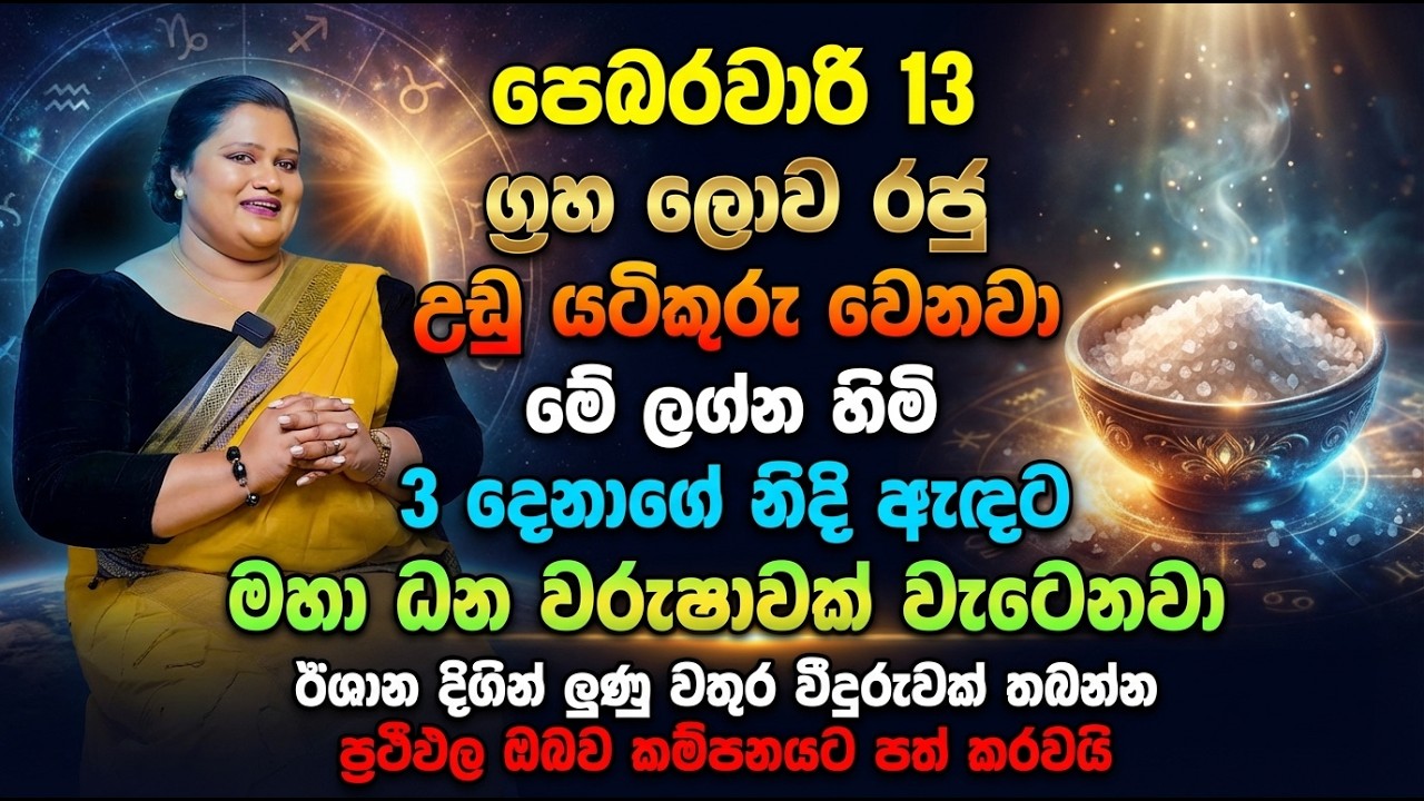 පෙබරවාරි 13 ග්‍රහ ලොව රජු උඩු යටිකුරු වෙනවා | මේ ලග්න හිමි 3 දෙනාගේ නිදි ඇඳට මහා ධන වරුෂාවක් වැටෙනවා