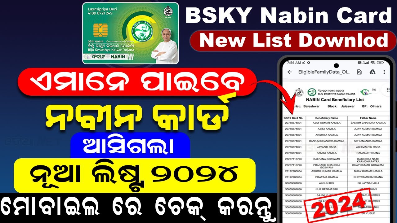 BSKY Nabin Card List Kaise Dekhe | BSKY Nabin Card List 2024 | BSKY Nabin Card Beneficiary List 2024