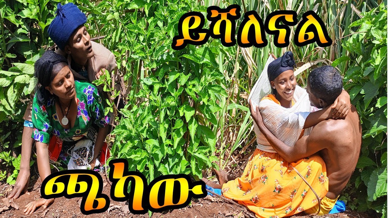 ጫካው - ይሻለናል /አስቂኝ የገጠር ድራማ #ጫካው #ይሻለናል #ሙዝ #እናርግ #ጎጃም-ቲቪ #entertainment #funny