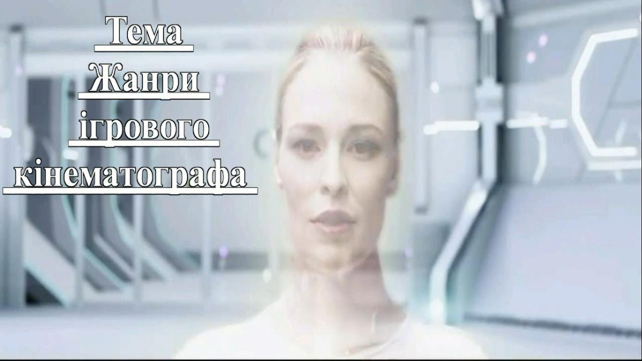 31 урок 6 клас НУШ - Жанри ігрового кінематографа-закінчення (Аристова, Чєн)