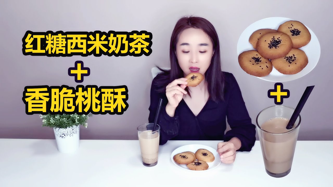 奶茶+桃酥 - 匈牙利生活 - 超级简单的红糖西米奶茶+桃酥制作方法  - 海外生活将我变成了美食家