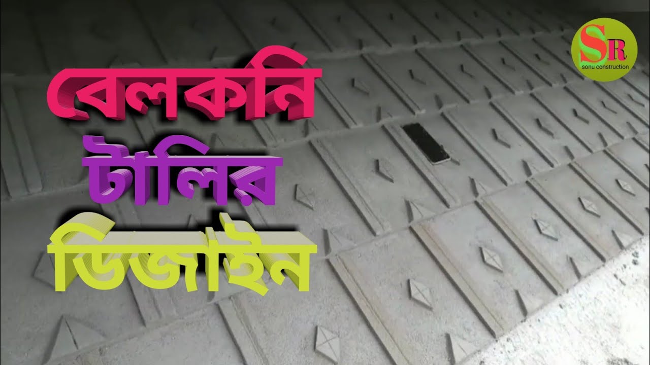 টালির ডিজাইন #construction #design #plaster #plastering #mistri