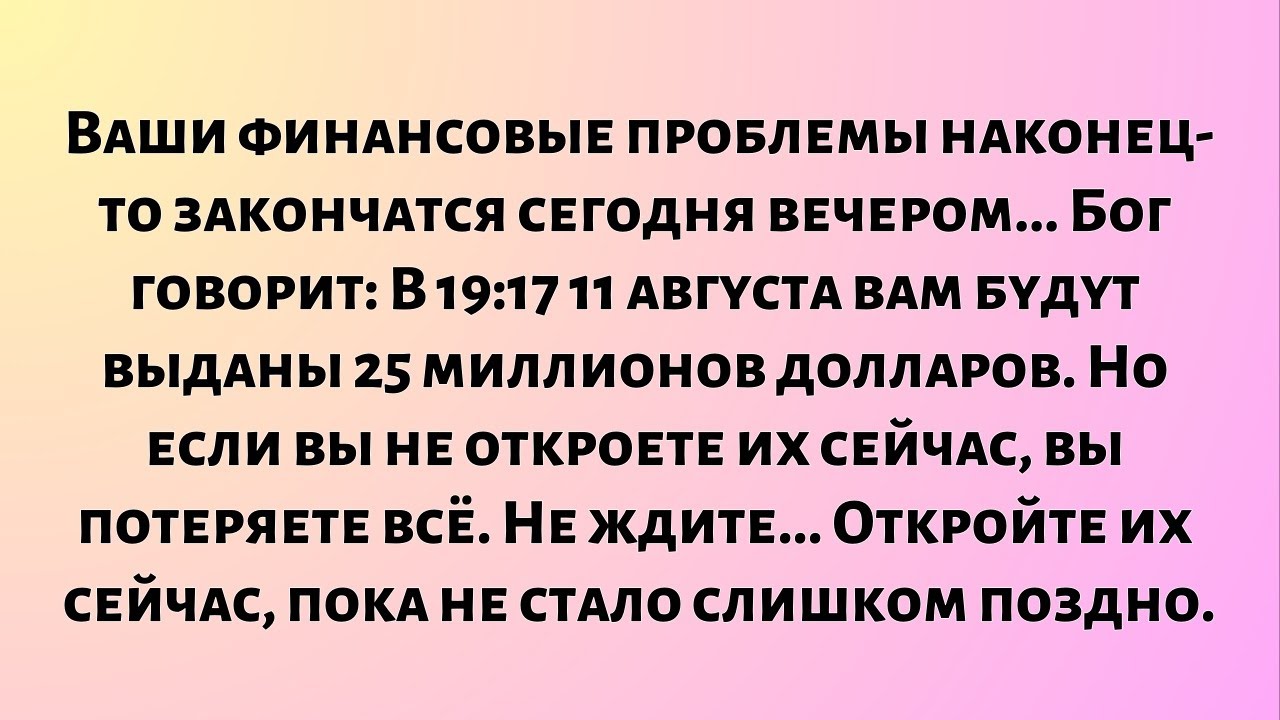 Ваши финансовые проблемы наконец-то закончатся сегодня вечером... Бог говорит - 11 августа, 