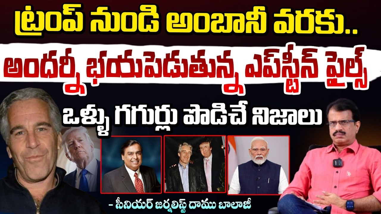 ట్రంప్ నుండి అంబానీ వరకు.. అందర్నీ భయపెడుతున్న ఎప్‌స్టీన్ ఫైల్స్‌ | Epstein files explained | RED TV