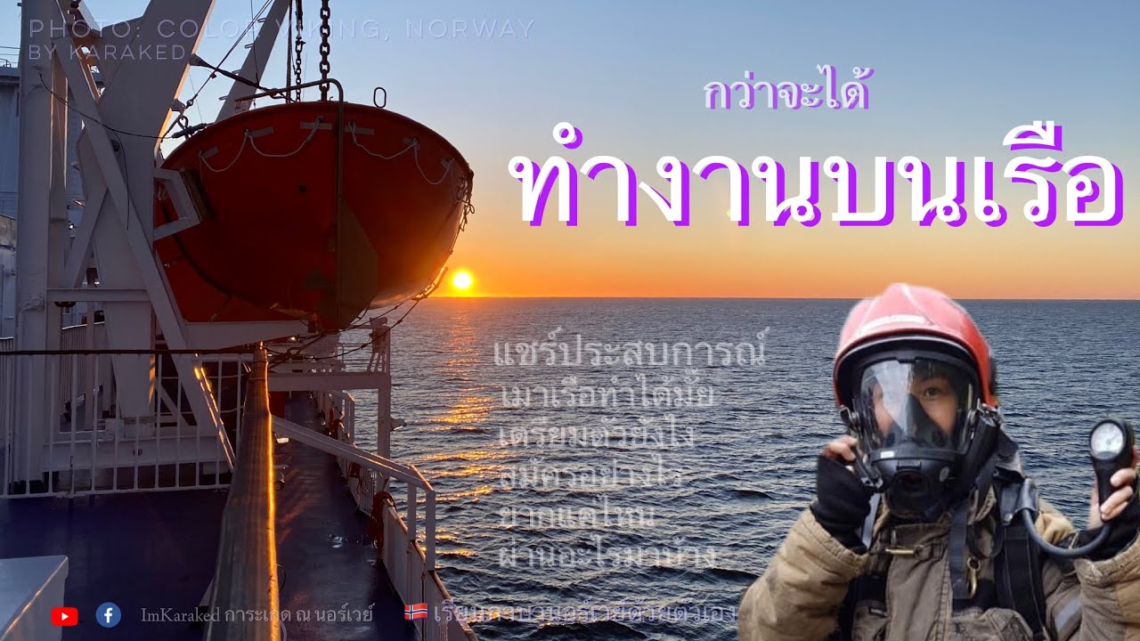 กว่าจะได้ทำงานบนเรือ ⛴ (อยากทำ ต้องทำอย่างไร)