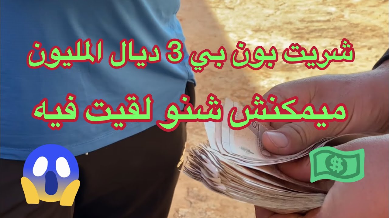 شرينا بون بي 3  ديال المليون ونص (كيفاش تشري السلعة ديال الخارج)