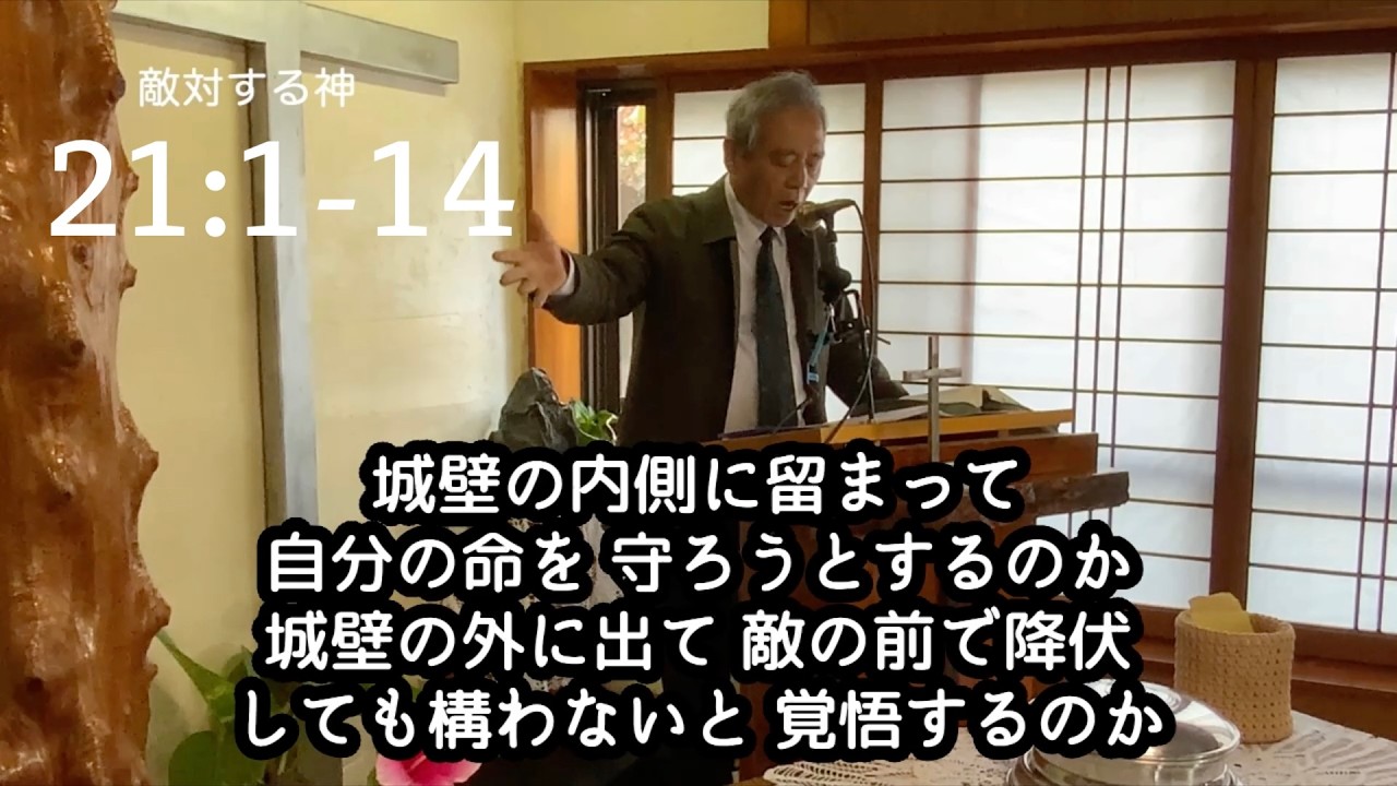 【敵対する神】エレミヤ書 21章 1-14節【聖書】