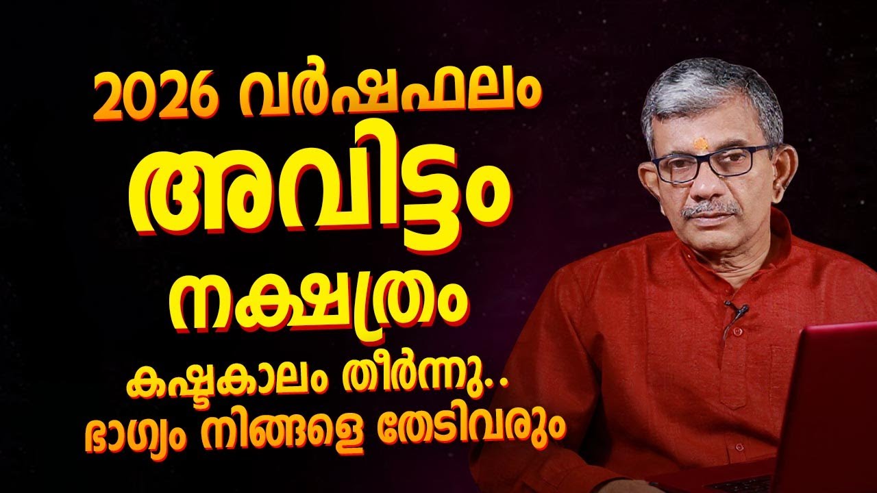 അവിട്ടം നക്ഷത്രം 2026 വർഷഫലം | Jyothisham Malayalam