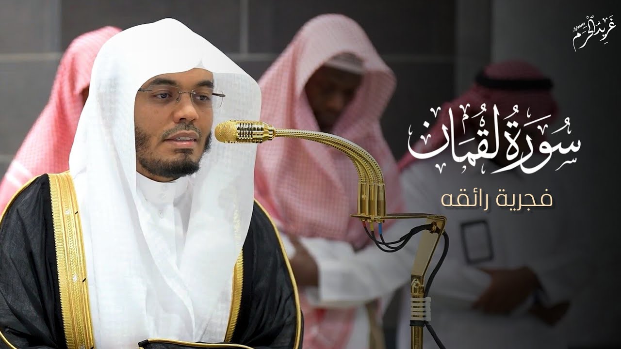 وصايا لقمان بصوت يلامس القلوب | فجرية نادرة تفيض خُشوعًا - الشيخ د. ياسر الدوسري 