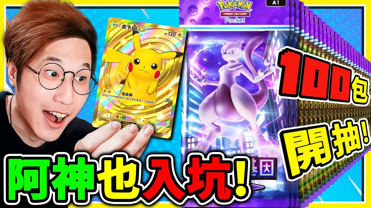 阿神第一次玩【Pokemon TCG Pocket】先開100包卡包！直接出神包✨超多EX與閃卡嗎！【寶可夢卡牌😊】！Ft. 馬田