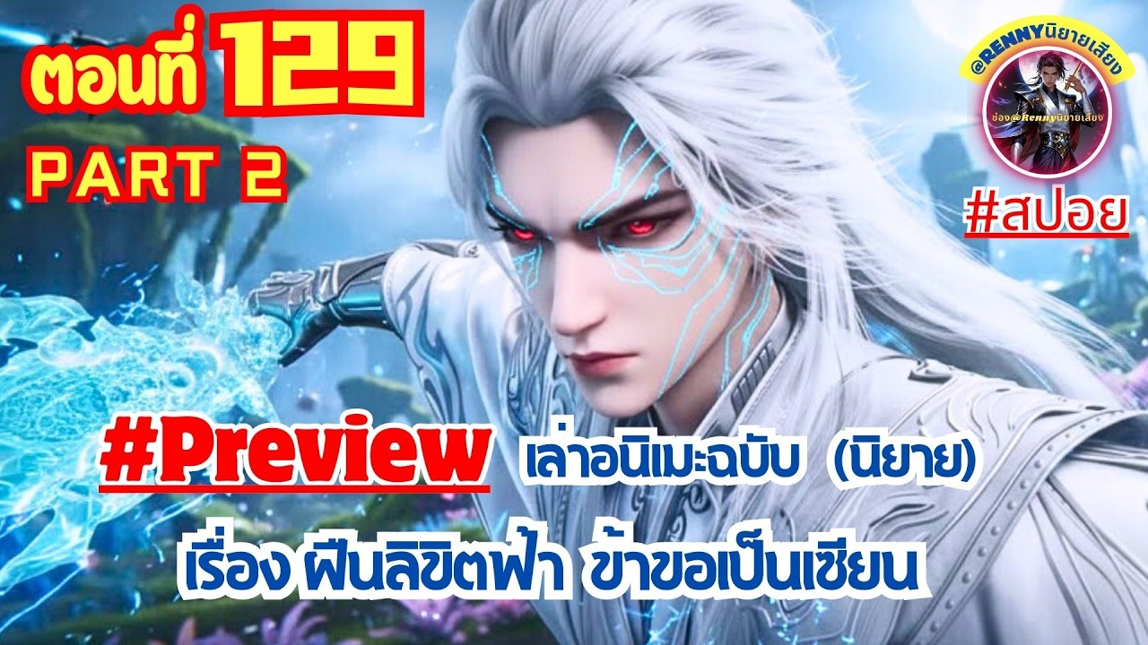 สปอยฝืนลิขิตฟ้าข้าขอเป็นเซียน ตอนที่ 129 part2 (หวังหลิน) Renegade Immortal