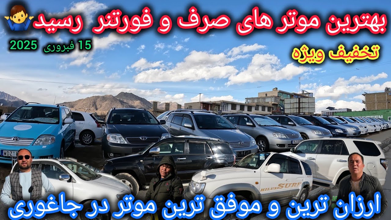 لوکس ترین موتر های تازه رسیده🚘موفق ترین موتر در جاغوری🤔تخفیف در قیمت موترها🤷‍♂️
