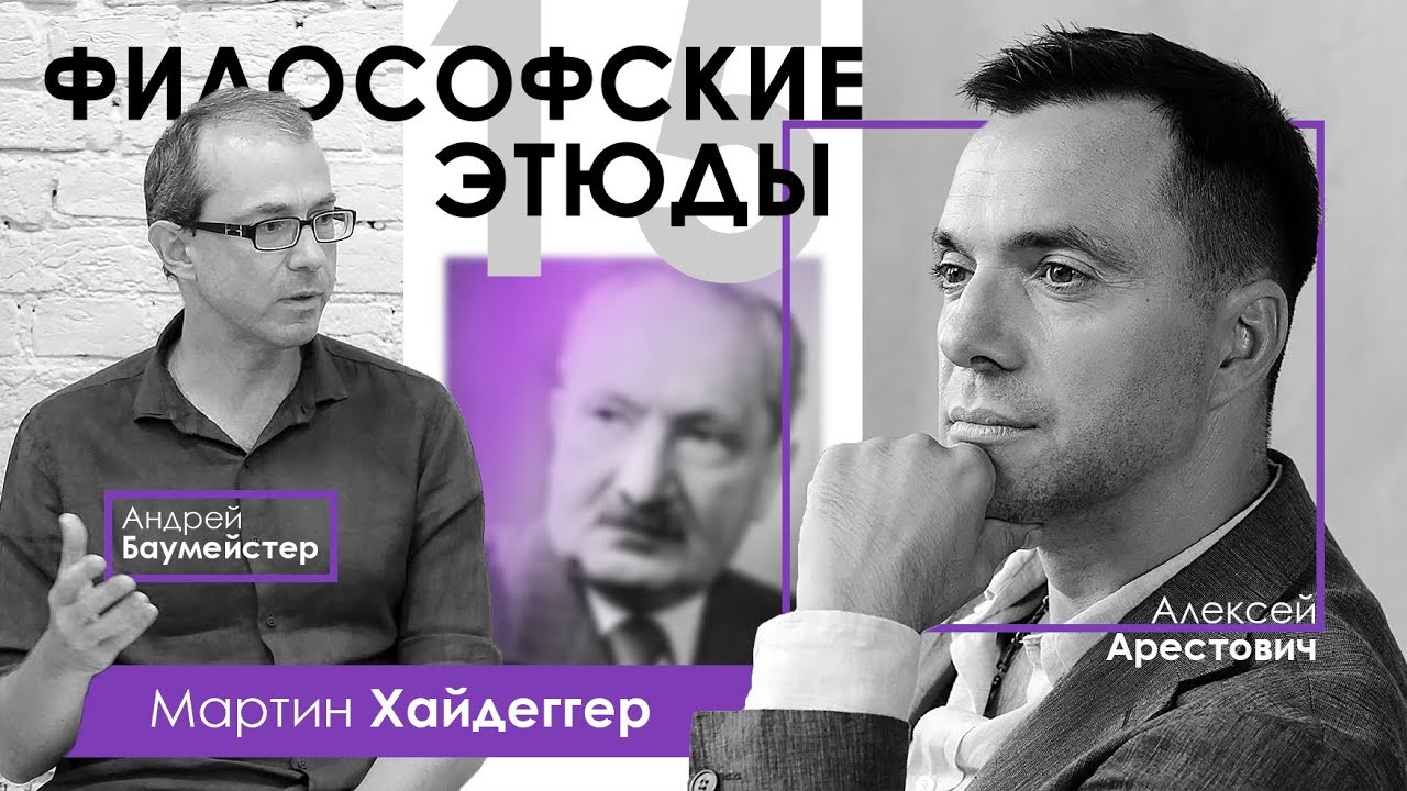 Арестович: 