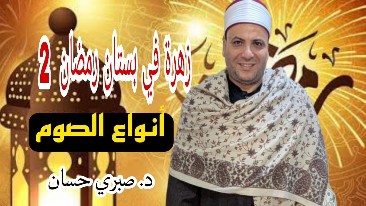 الزهرة الثانية في بستان رمضان (انواع الصوم) د/صبري حسان