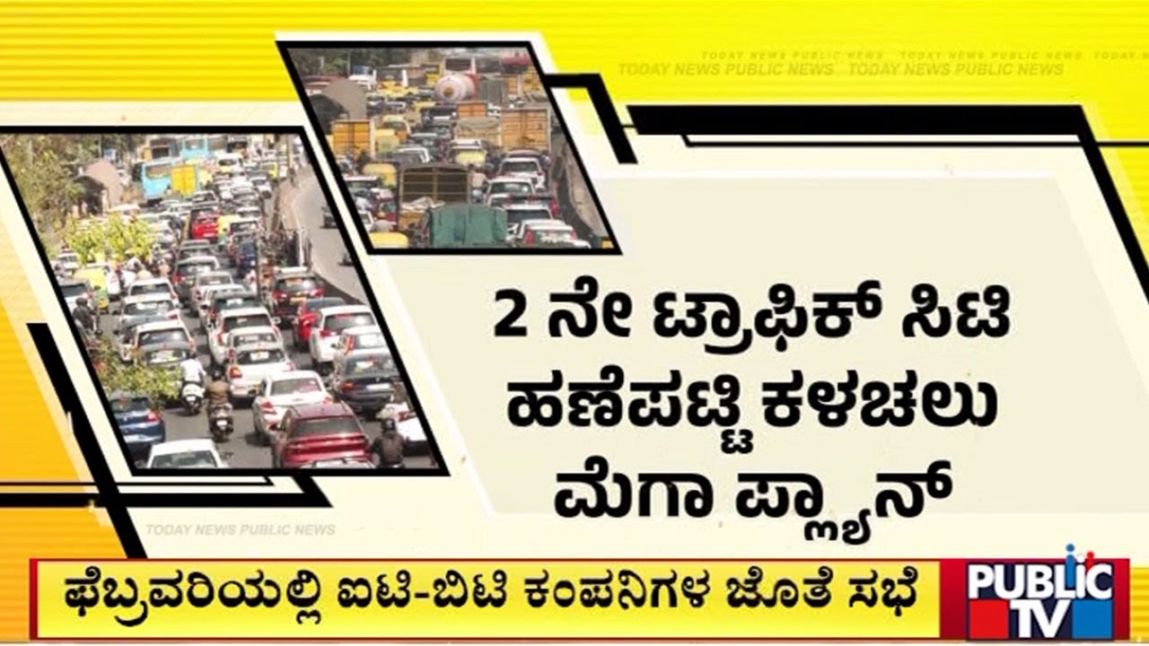 ವಾಹನಗಳ ಓಡಾಟ ಕಡಿಮೆ ಮಾಡಲು ಬಿಗ್ ಸ್ಕೀಮ್ | Bengaluru | Public Tv