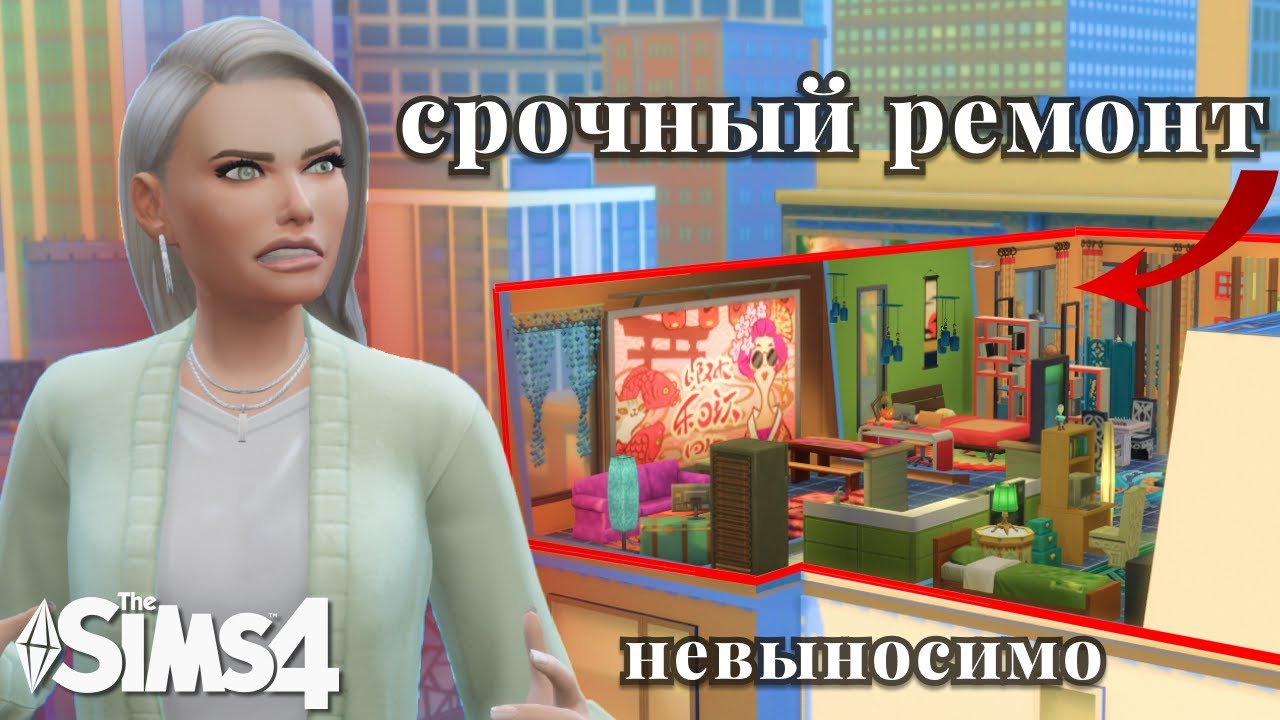Я отремонтировала УЖАСНУЮ квартиру 💥🔨|  The Sims 4 | No CC