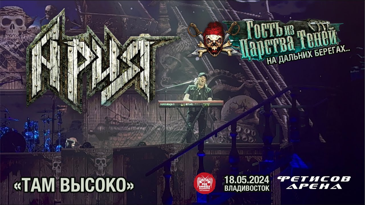 Ария - Там высоко ft. Артур Беркут (Live • Владивосток • 18.05.2024)