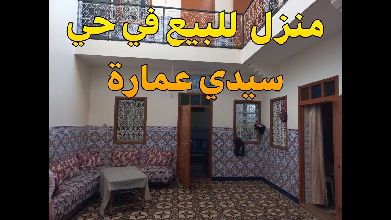 منزل 🏦 للبيع في حي سيدي عمارة😍 بمراكش