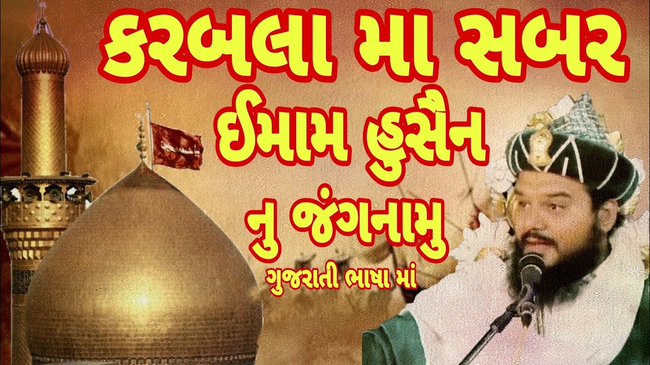 કરબલા મા ઈમામ હુસૈન નુ સબર || ગુજરાતી ભાષાં મા જંગનામુ || Shakeel ahmad qadri ni gujrati taqreer