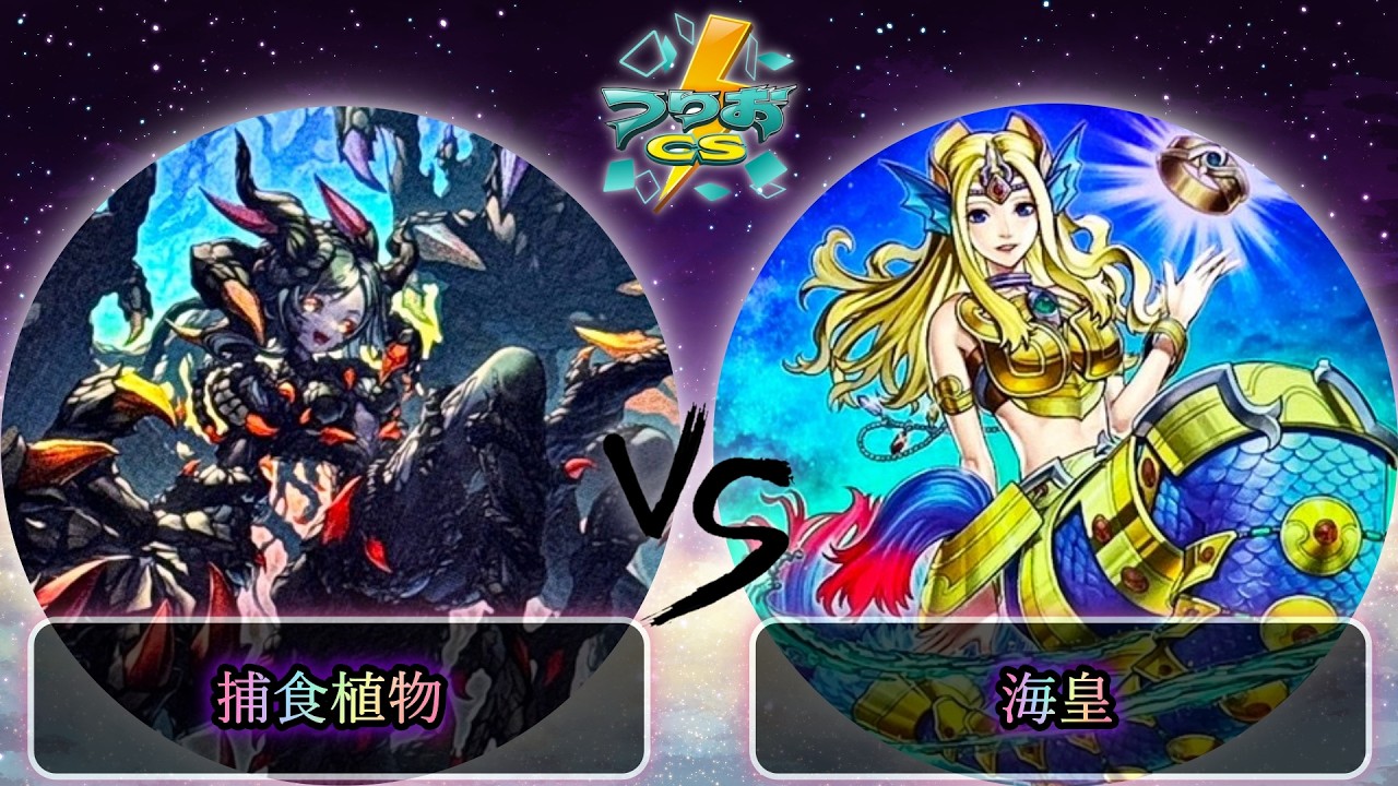 【第2回つりおCS東京-Wednesday-】予選3回戦　捕食植物(プレデタープランツ) vs 海皇　遊戯王CS大会対戦動画
