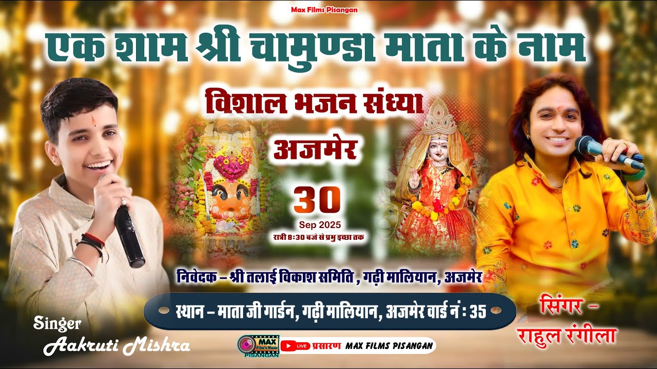 Ajmer Live 🔴एक शाम चामुंडा माता के नाम  विशाल भजन संध्या !! सिंगर आकृति मिश्रा !! Max Films Pisangan