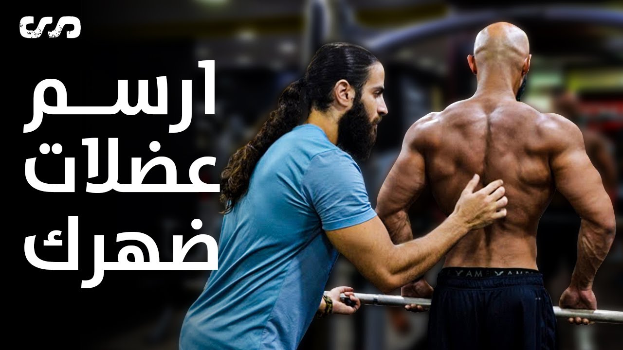 ارسم عضلات ظهرك | اتعلم ازاي تركز على كل عضلة مستقلة في ظهرك | ساموي