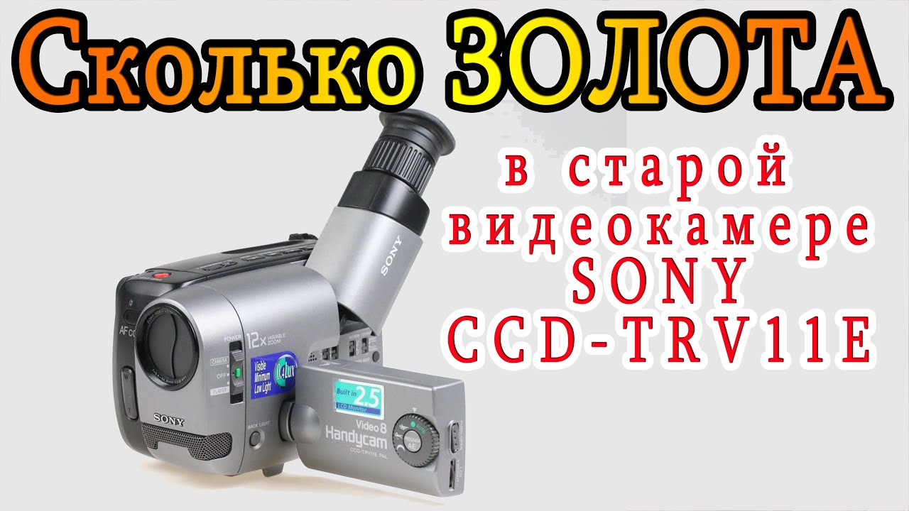 Сколько ЗОЛОТА в старой кассетной видеокамере