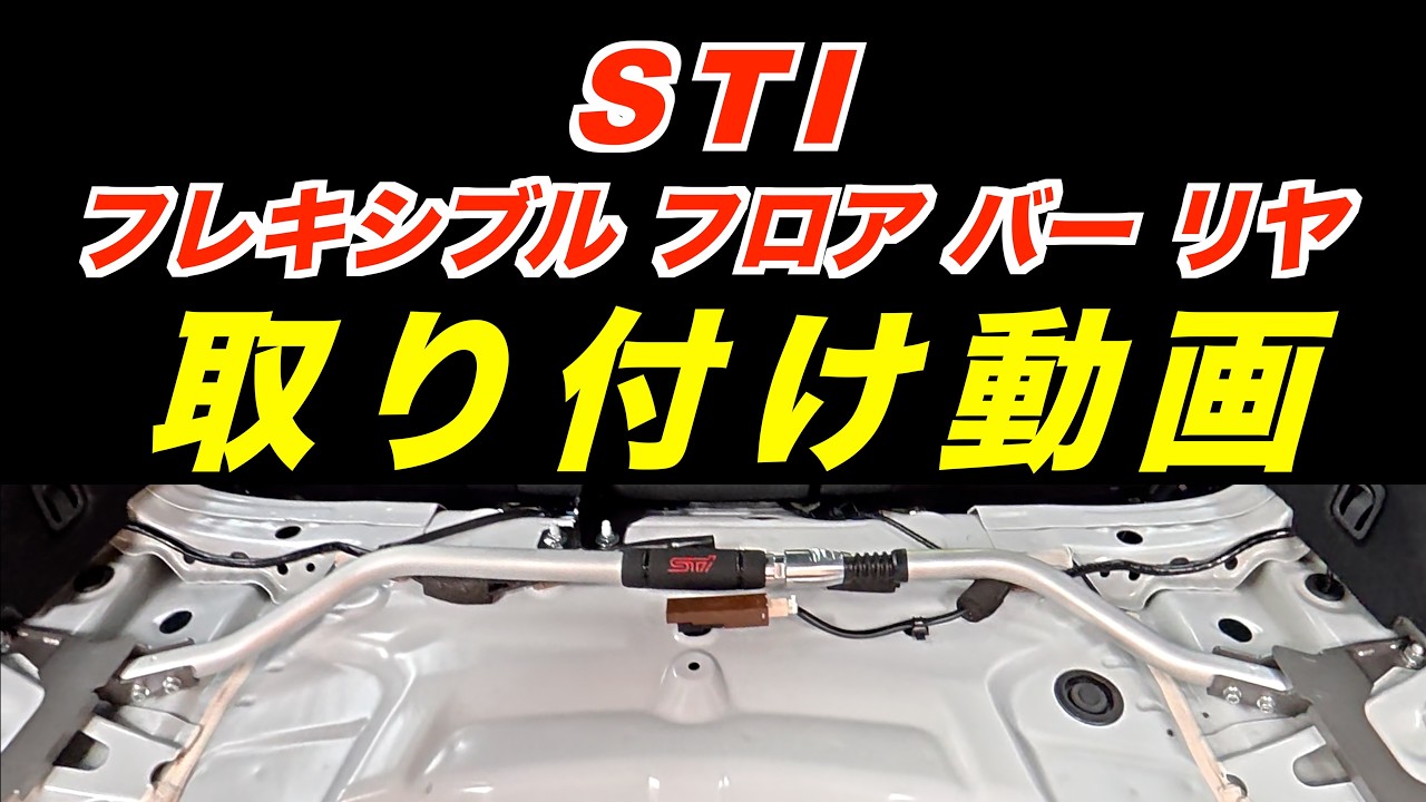 VNレヴォーグ STI フレキシブル フロア バー リヤ　取り付け動画