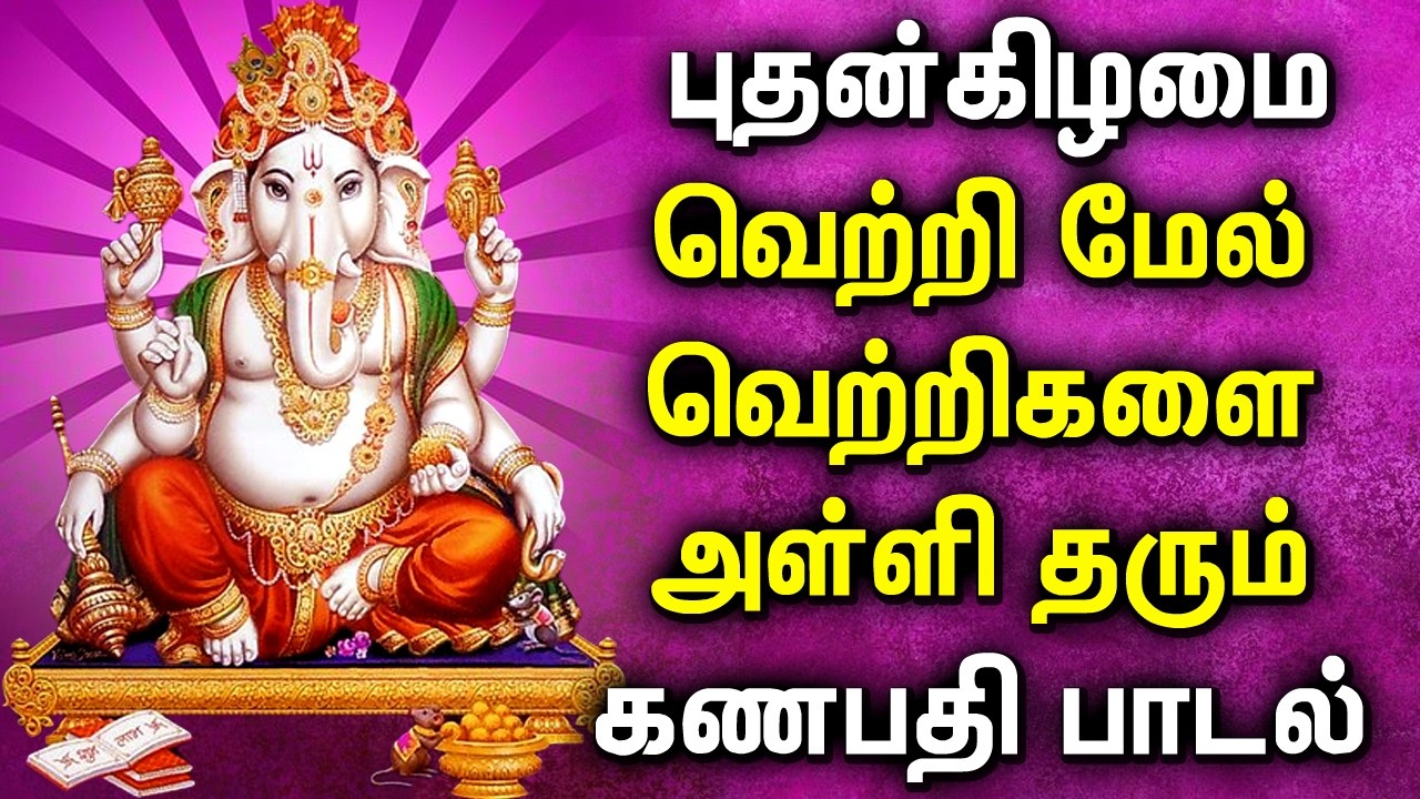 WEDNESDAY GANPATHI SONG || விநாயகர் பக்தி பாடல்கள் || BEST GANAPATHI BHAKTI TAMIL DEVOTIONAL SONGS