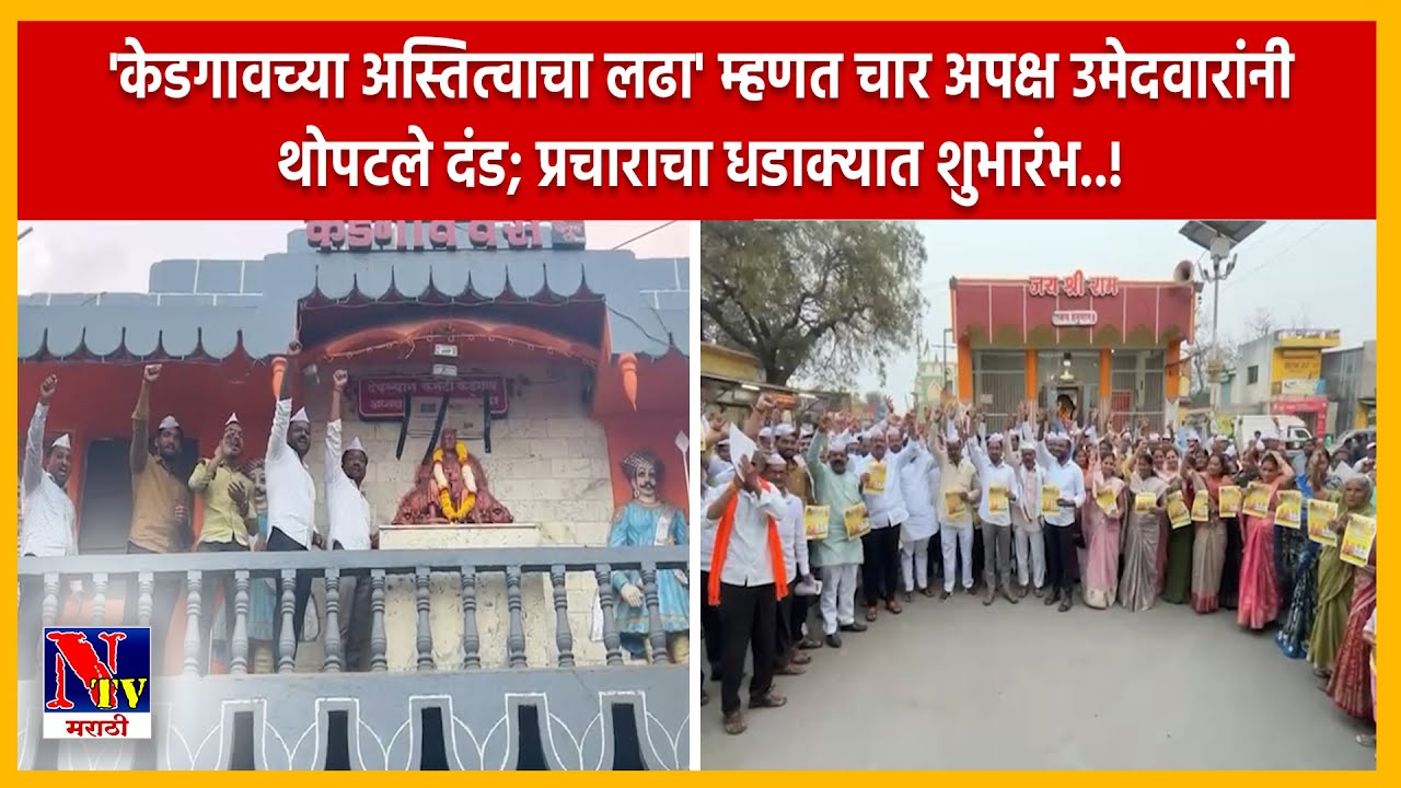 AHILYANAGAR | केडगावात ४ तरुणांनी फुंकले रणशिंग; प्रस्थापित नेत्यांच्या कोथरूड स्वप्नाला थेट आव्हान.