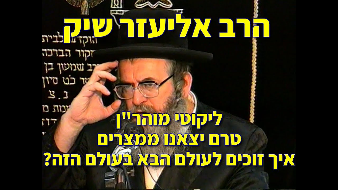 הרב אליעזר שלמה שיק, הצדיק מיבניאל, ליקוטי מוהר
