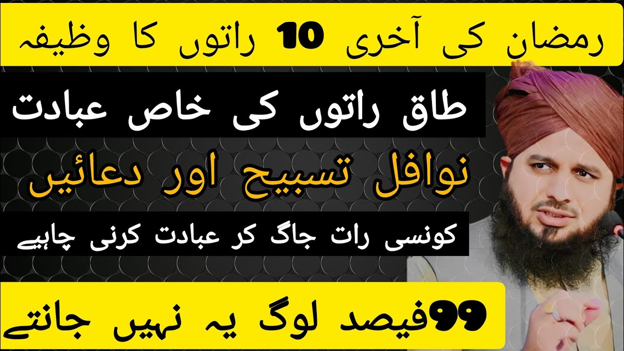 طاق راتوں کا وظیفہ/طاق رات کونسی ہے/پیر اجمل رضا قادری بیان/اسلامک ویڈیوز/taq rat 