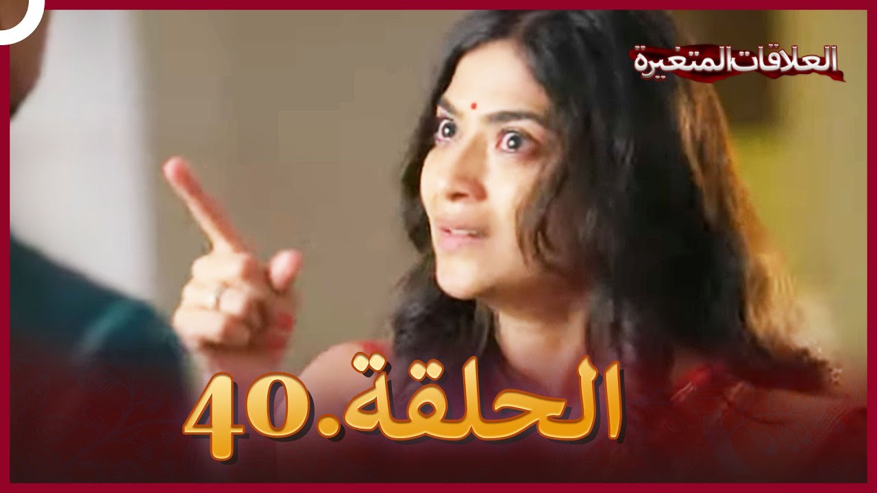 سلسلة العلاقات المتغيرة (دوبلاج عربي) الحلقة 40
