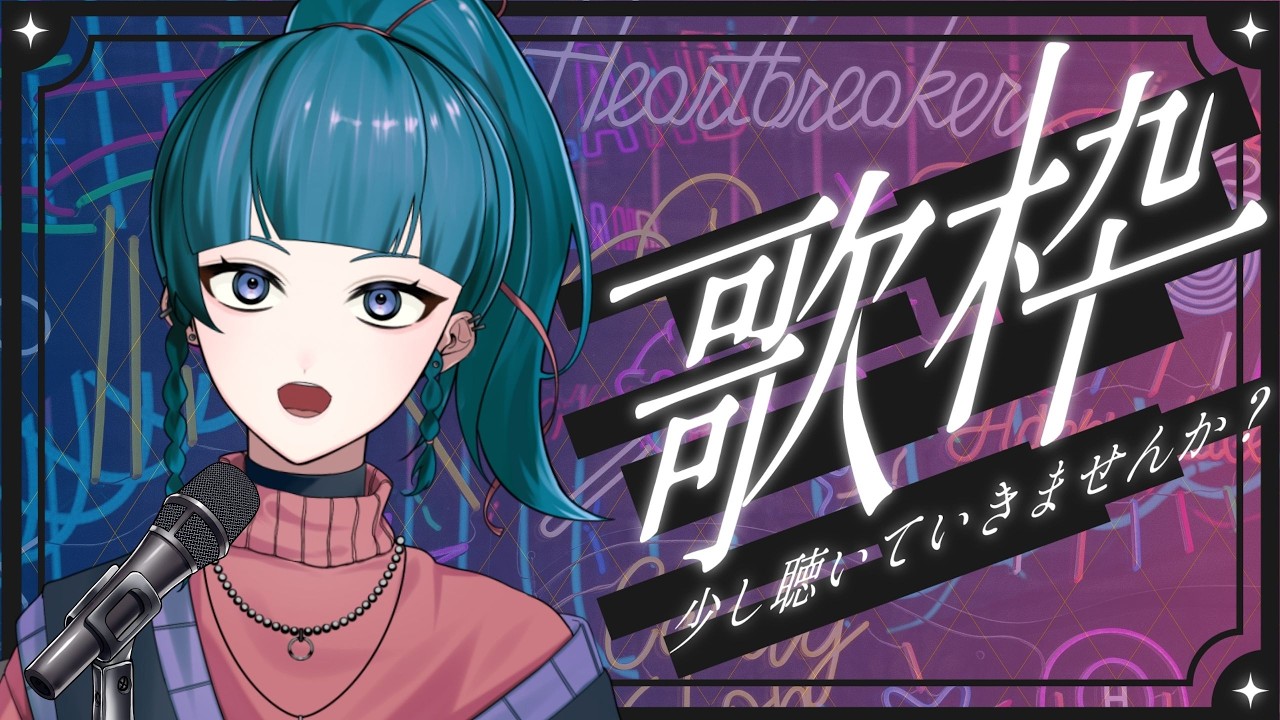 【歌枠】のんびり老人会カラオケするよ～！【朧夜ミウネ】
