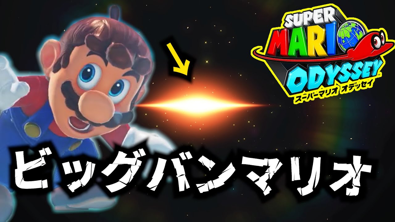 【〇んだら即終了】マリオがビッグバンに巻き込まれてパワームーンが増えまくったpart22 #マリオオデッセイ